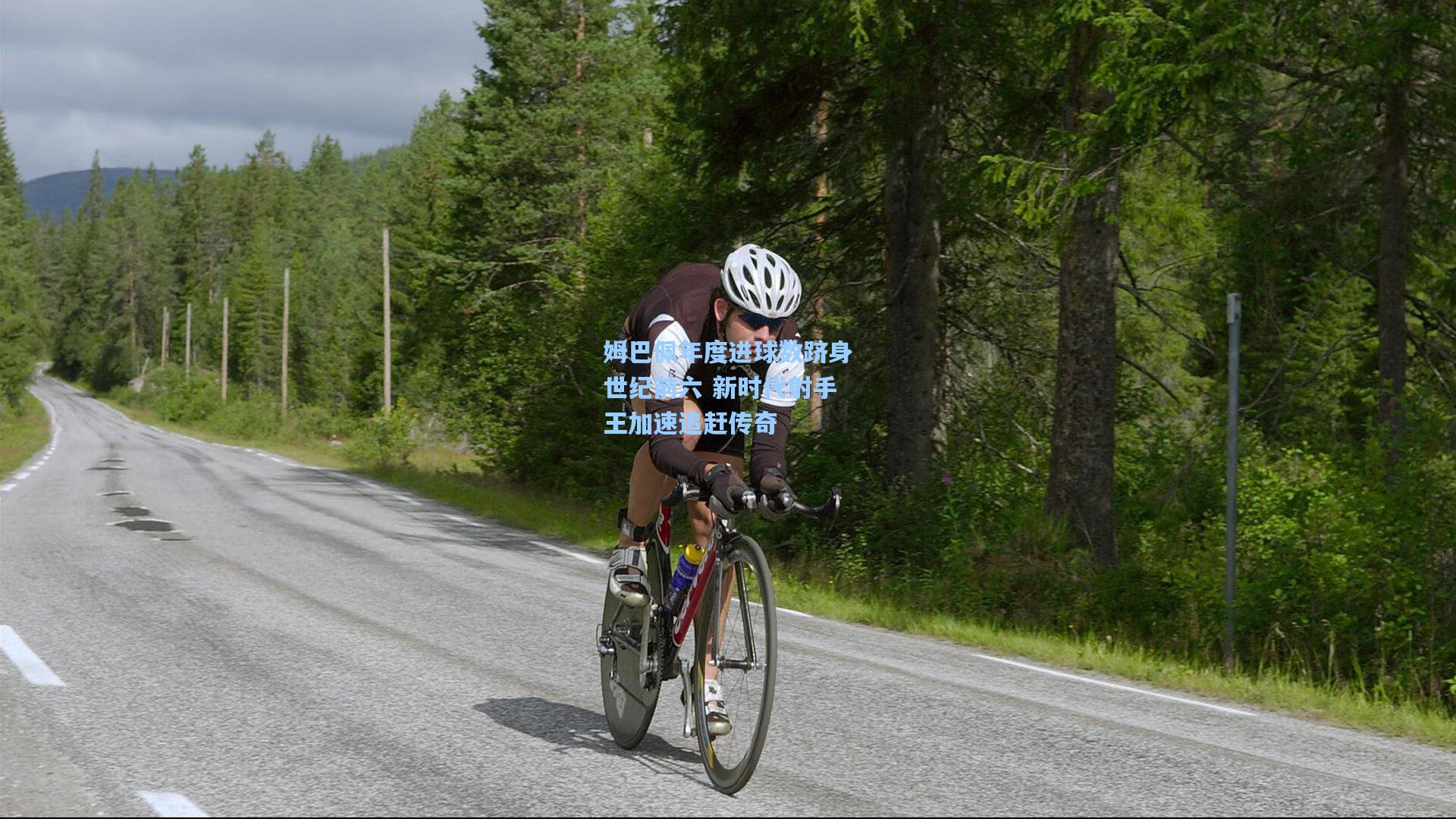 姆巴佩年度进球数跻身世纪前六 新时代射手王加速追赶传奇