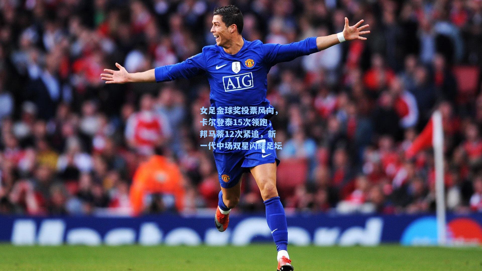 女足金球奖投票风向,卡尔登泰15次领跑,邦马蒂12次紧追,新一代中场双星闪耀足坛