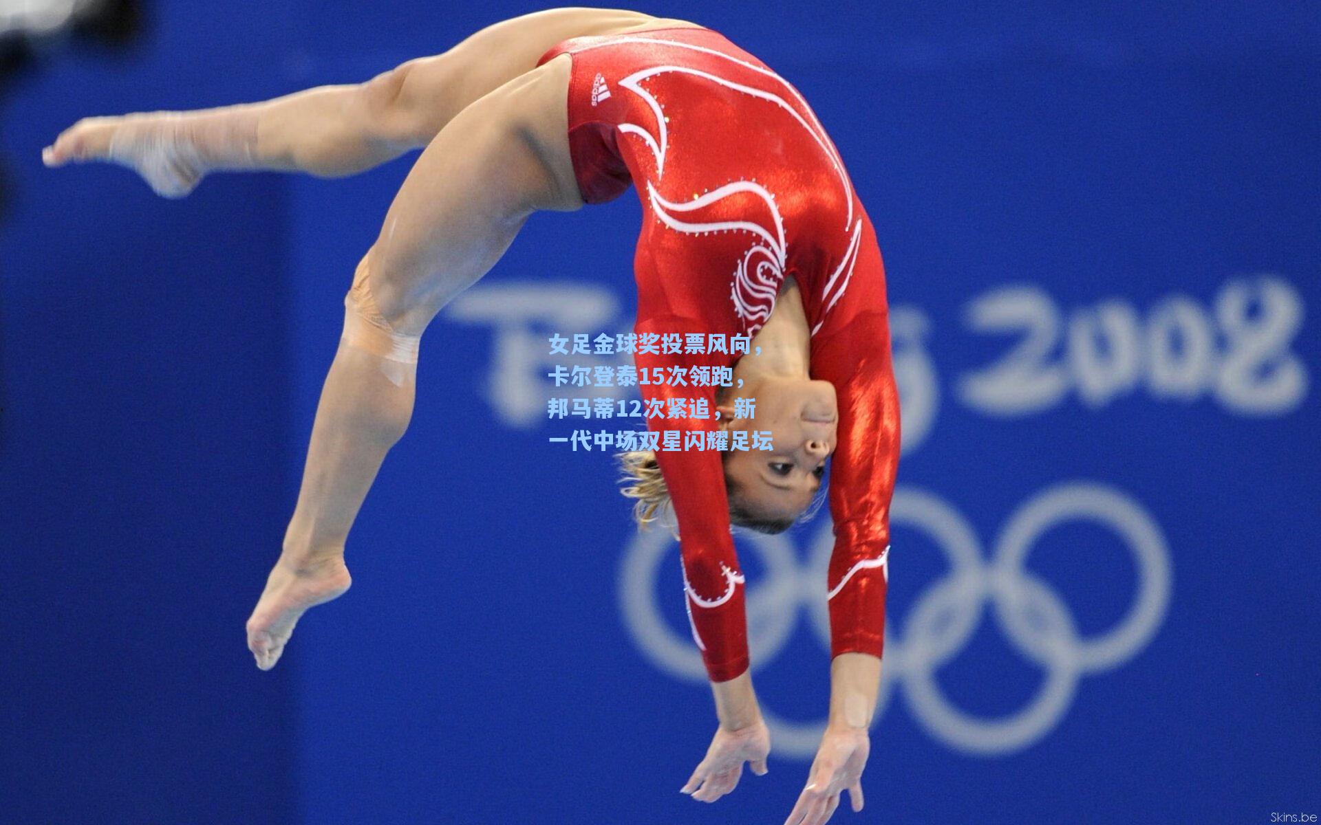 女足金球奖投票风向,卡尔登泰15次领跑,邦马蒂12次紧追,新一代中场双星闪耀足坛