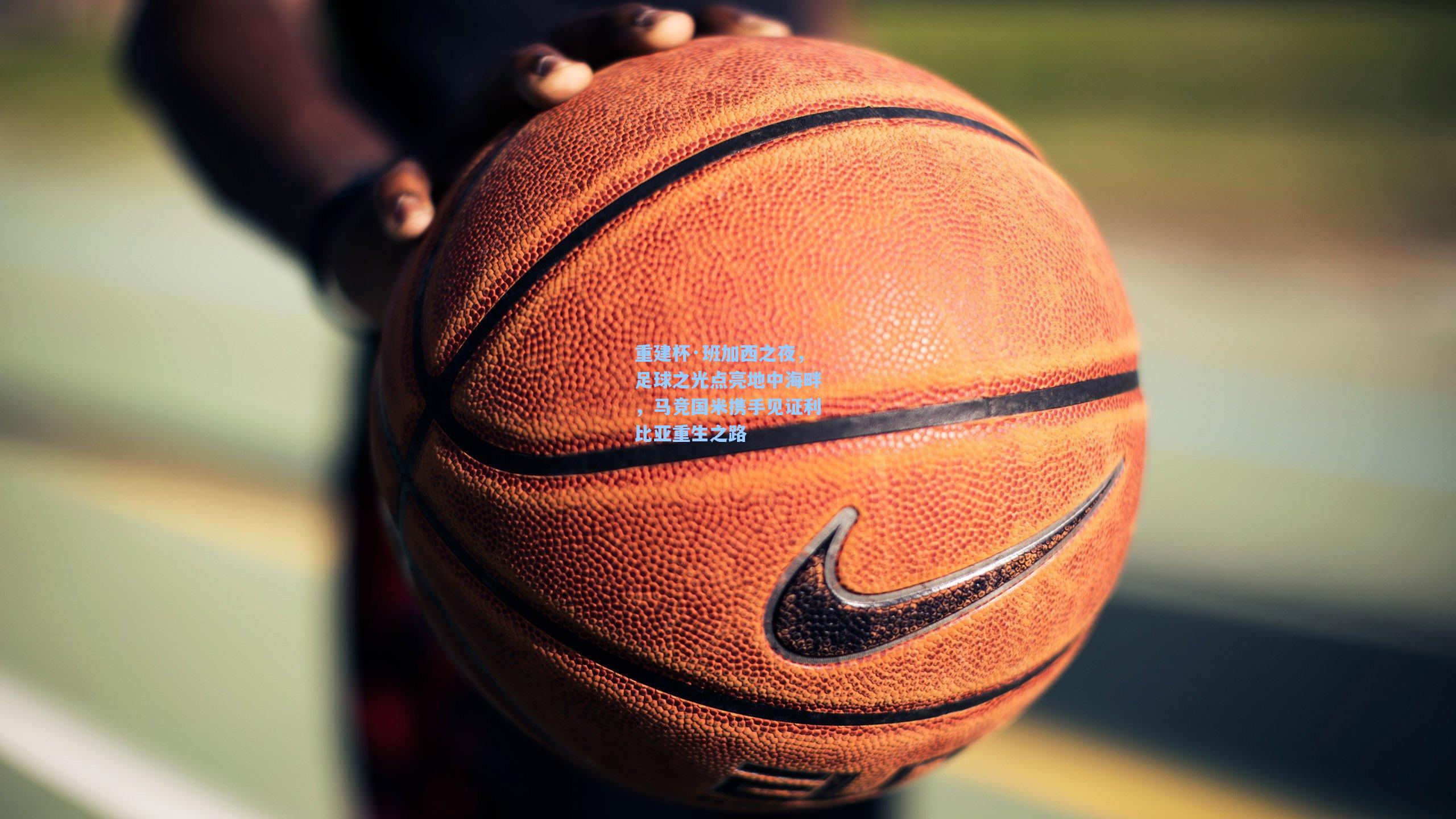 重建杯·班加西之夜,足球之光点亮地中海畔,马竞国米携手见证利比亚重生之路