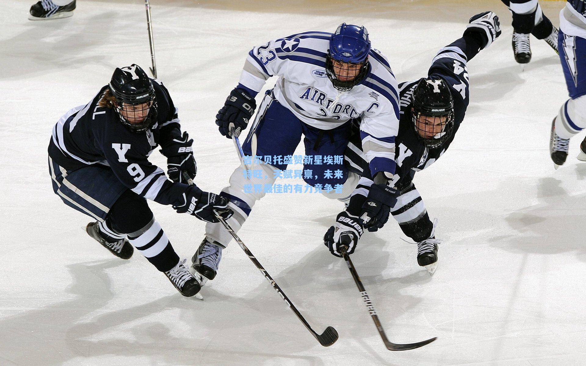 吉尔贝托盛赞新星埃斯特旺，天赋异禀，未来世界最佳的有力竞争者