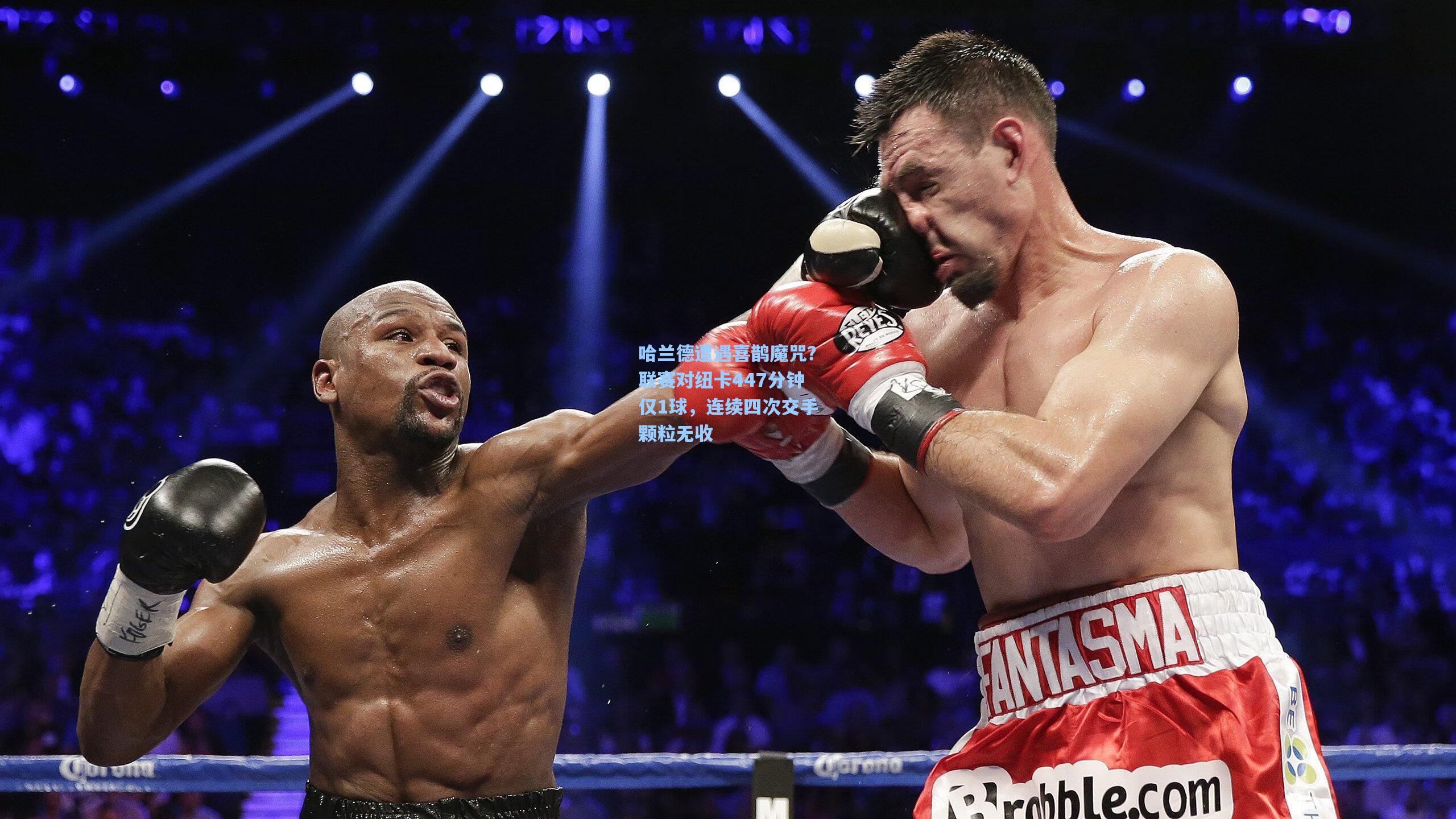 哈兰德遭遇喜鹊魔咒？联赛对纽卡447分钟仅1球，连续四次交手颗粒无收